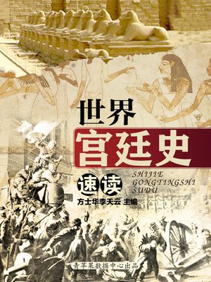 cover image of 世界宫廷史速读